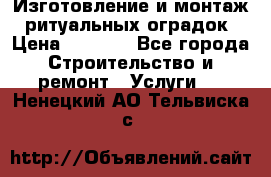 Изготовление и монтаж  ритуальных оградок › Цена ­ 3 000 - Все города Строительство и ремонт » Услуги   . Ненецкий АО,Тельвиска с.